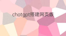 chatgpt搭建网页版 chatgpt网页版搭建