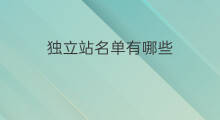 独立站名单有哪些 国际独立站有哪些