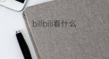 bilibili看什么 bilibili什么含义