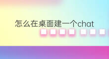 怎么在桌面建一个chatgpt对话框(chatgpt对话框)