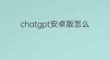 chatgpt安卓版怎么改中文(chatgpt安卓怎么改中文)