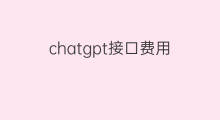 chatgpt接口费用(chatgpt费用多少)