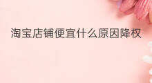 淘宝店铺便宜什么原因降权 经常降权什么原因