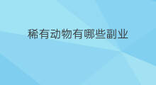 稀有动物有哪些副业 类似海马的动物有哪些副业