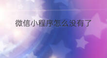 微信小程序怎么没有了 我微信怎么没有小程序 微信小程序怎么没有了 我微信怎么没有小程序