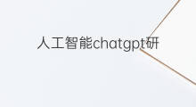 人工智能chatgpt研究 人工智能chatgpt图标