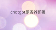 chatgpt服务器部署(chatgpt怎么部署到服务器)