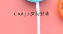 chatgpt如何登陆(如何登陆chatgpt)