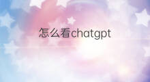 怎么看chatgpt 怎么看ChatGPT