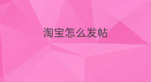 淘宝怎么发帖 58同城怎么发帖