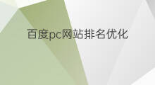 百度pc网站排名优化 辽宁百度网站排名优化