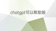 chatgpt可以帮助股民炒股吗(chatgpt能帮助个人炒股吗)