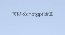 可以收chatgpt验证码的邮箱 chatgpt无法收验证码