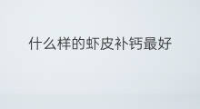 什么样的虾皮补钙最好 虾皮怎么吃补钙效果最好