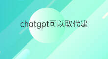 chatgpt可以取代建模师吗 chatGPT可以取代哪些职业