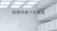 欧舒丹线下店哪里 mwm线下店哪里