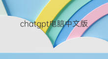 chatgpt电脑中文版免费下载 chatgpt电脑中文版