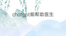 chatgpt能帮助医生做什么 chatgpt能帮助软件工程师做什么