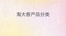 淘大客产品分类 大淘客技巧