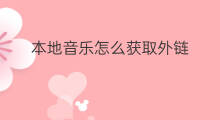 本地音乐怎么获取外链 本地音乐如何获取外链
