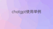 chatgpt使用举例 chatgpt使用