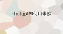chatgpt如何用来修改论文 chatgpt如何修改文章