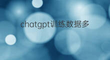 chatgpt训练数据多大 ChatGPT训练数据多大