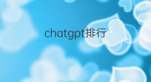 chatgpt排行(chatgpt软件排行)