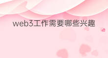 web3工作需要哪些兴趣爱好 如何更改快手兴趣爱好
