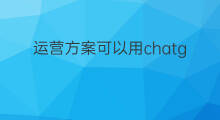 运营方案可以用chatgpt设计吗 英格兰可以用chatgpt吗
