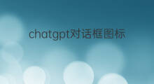 chatgpt对话框图标 chatgpt对话框