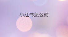 小红书怎么使 如何使小红书文章收录
