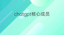 chatgpt核心成员(chatgpt核心成员出走)