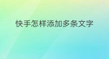 快手怎样添加多条文字 快手怎样编辑多条文字