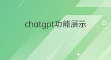 chatgpt功能展示 微软chatgpt功能展示