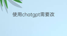 使用chatgpt需要改时区吗(chatgpt使用需要联网吗)