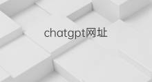chatgpt网址(chatgpt注册网址)