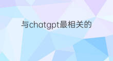 与chatgpt最相关的a股 与chatgpt相关的美股