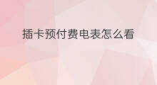 插卡预付费电表怎么看 预付费电表怎么看