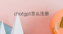 chatgpt怎么注册?(chatgpt怎么注册)