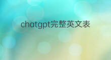 chatgpt完整英文表述(如何表述外贸)