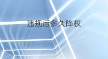 违规后多久降权 严重违规降权多久