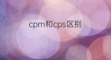 cpm和cps区别 cgs和cps区别