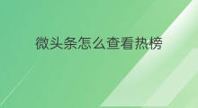 微头条怎么查看热榜 微头条如何关联热榜