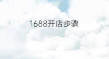 1688开店步骤 跨境开店步骤