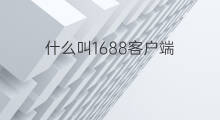 什么叫1688客户端 1688后台有没有客户端