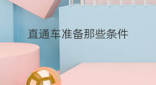 直通车准备那些条件 直通车细分条件