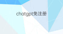 chatgpt免注册(chatgpt免注册入口)
