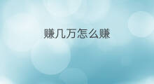 赚几万怎么赚 怎么赚几万