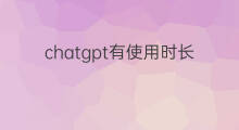 chatgpt有使用时长限制吗 chatgpt账号有使用时间限制吗